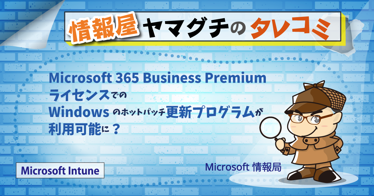 Microsoft 365 Business Premium ライセンスでの Windows のホット