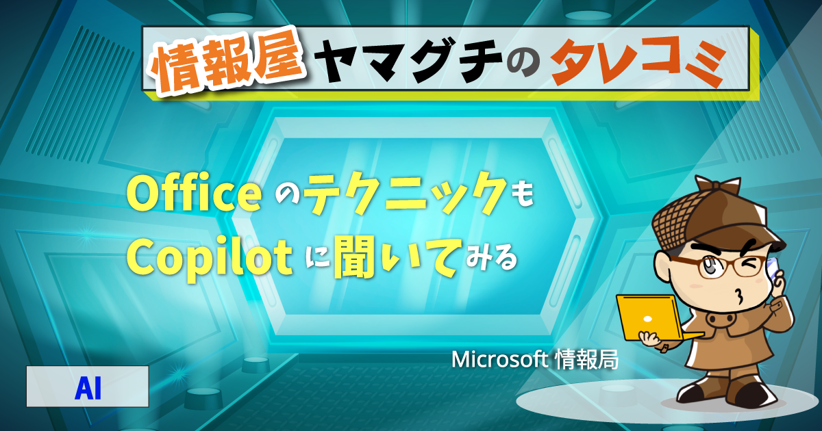 Office のテクニックも Copilot に聞いてみる | 情シスレスキュー隊