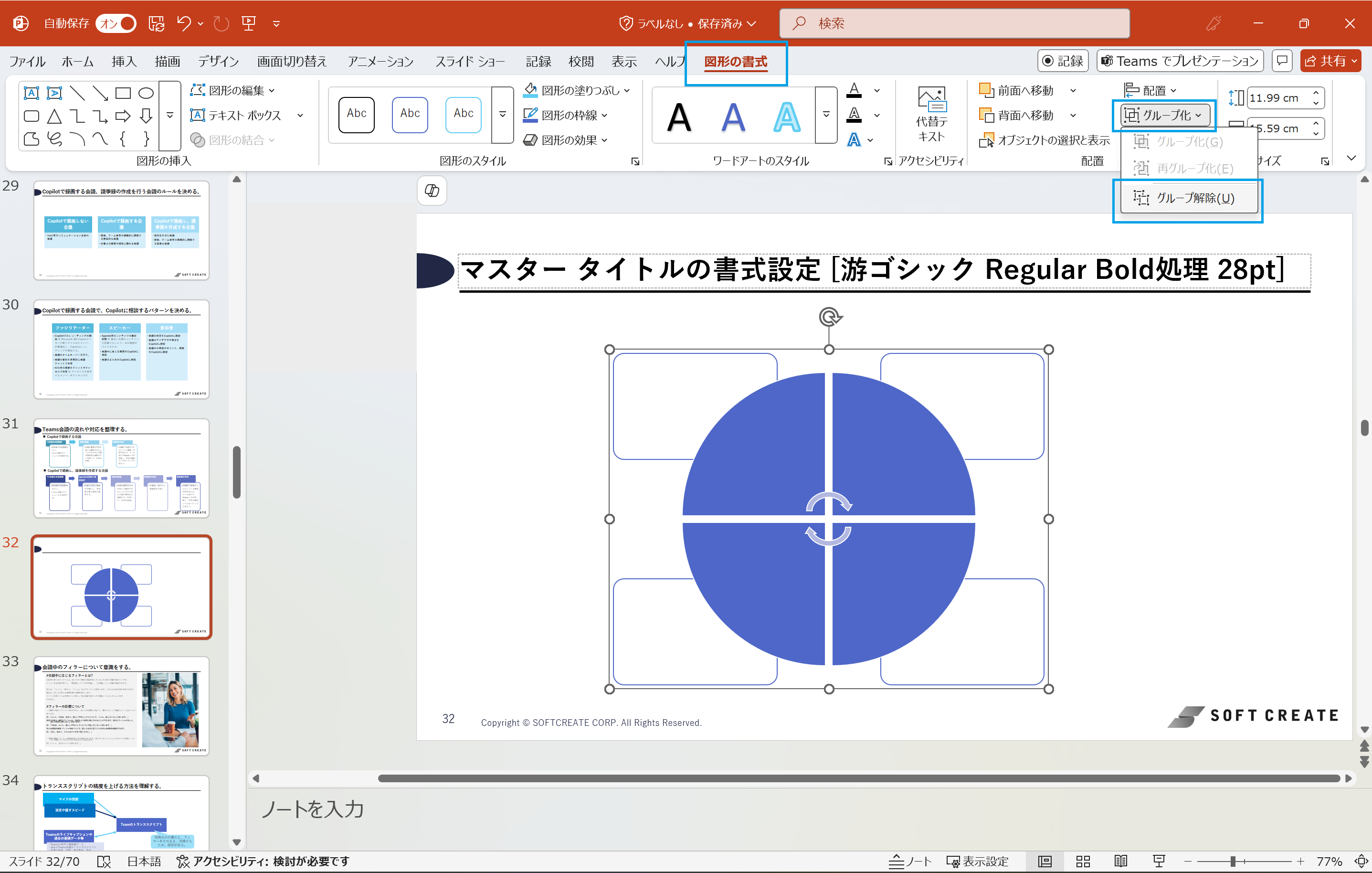 グループ解除