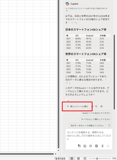 新しいシートに挿入