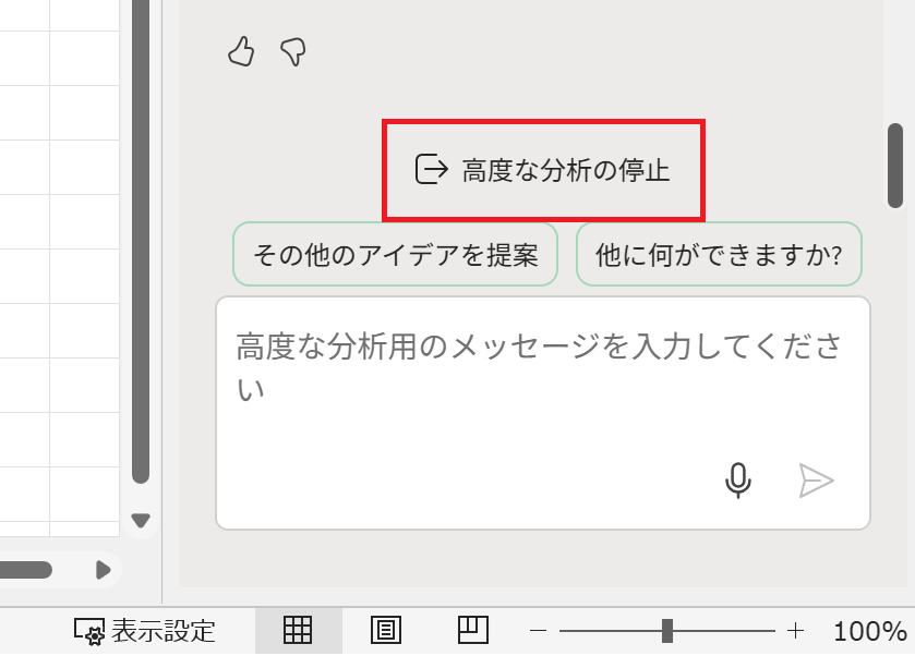 高度な分析の停止