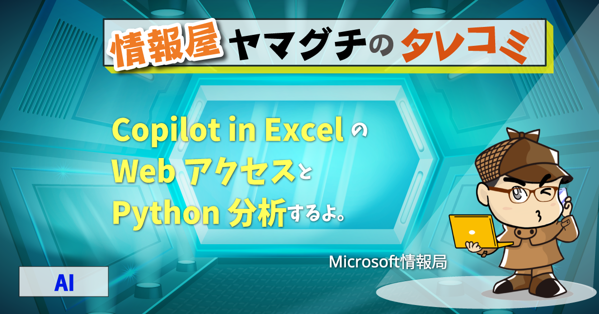 Copilot in Excel のWebアクセスと Python 分析するよ。 | 情シスレスキュー隊