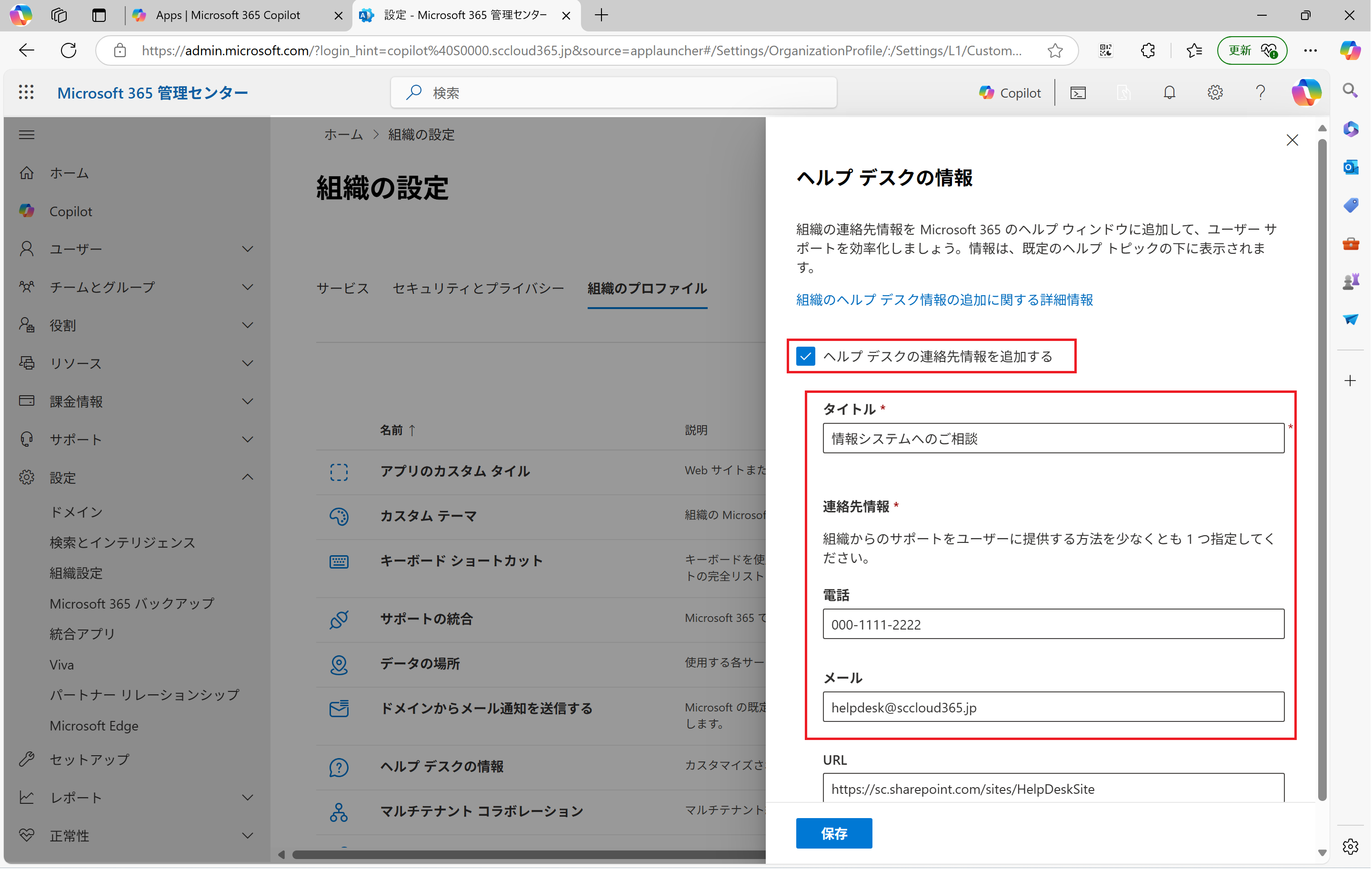 ヘルプデスクの連絡先情報を追加する