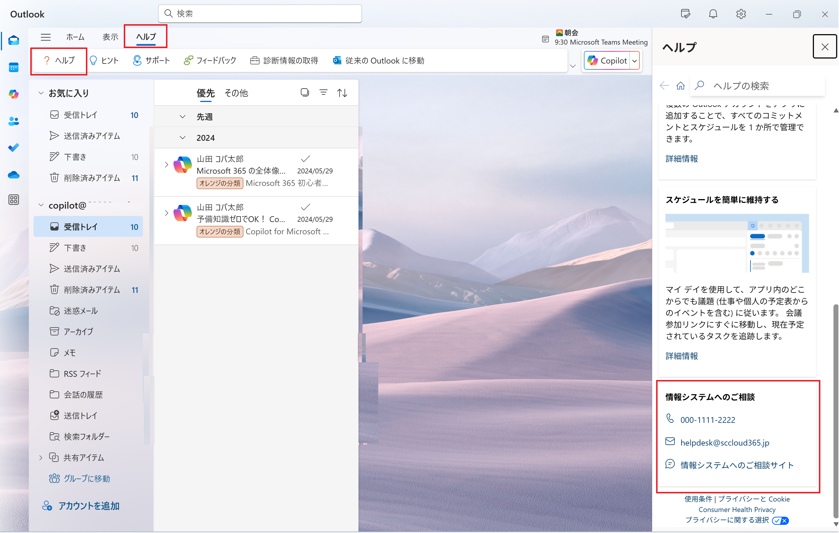 Outlook のヘルプタブ
