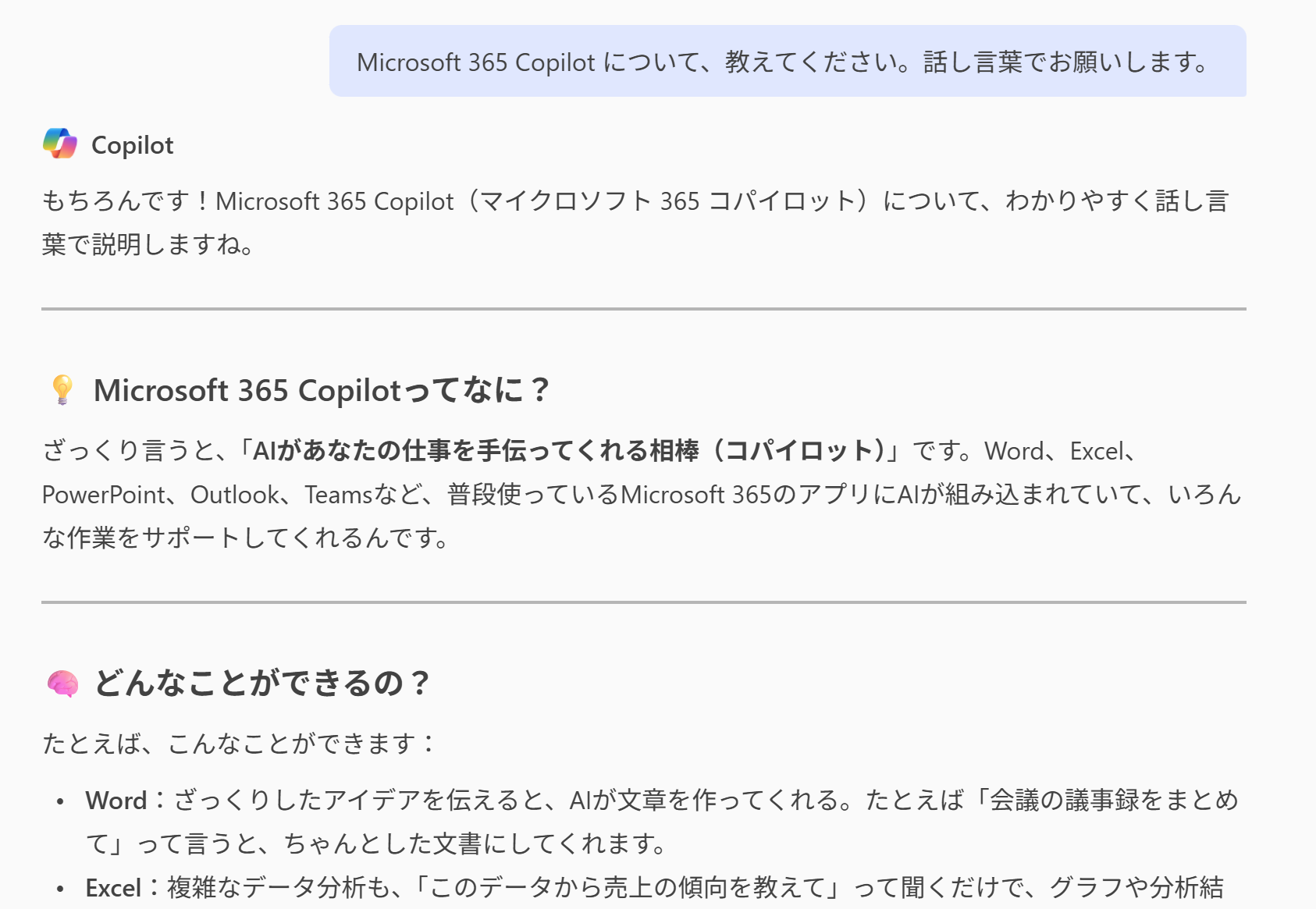 話し言葉で Microsoft 365 Copilot について
