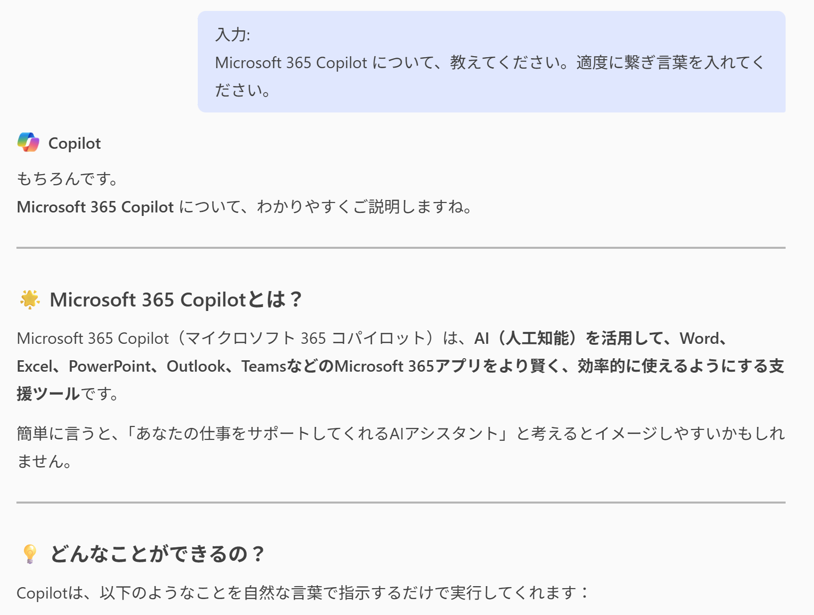 繋ぎ言葉を入れて Microsoft 365 Copilot について
