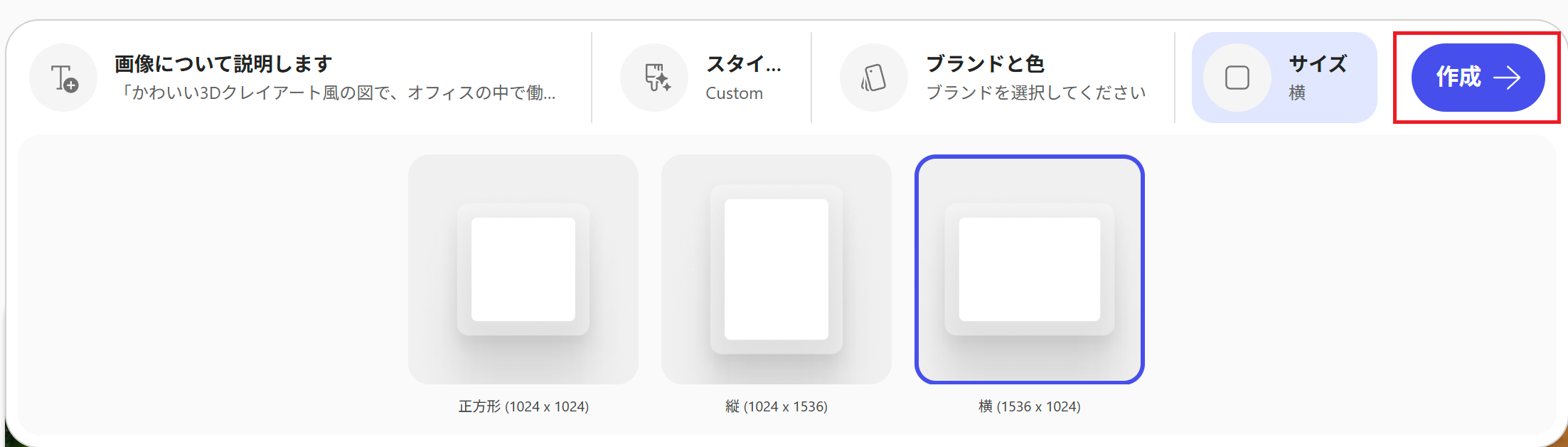 作成をクリック