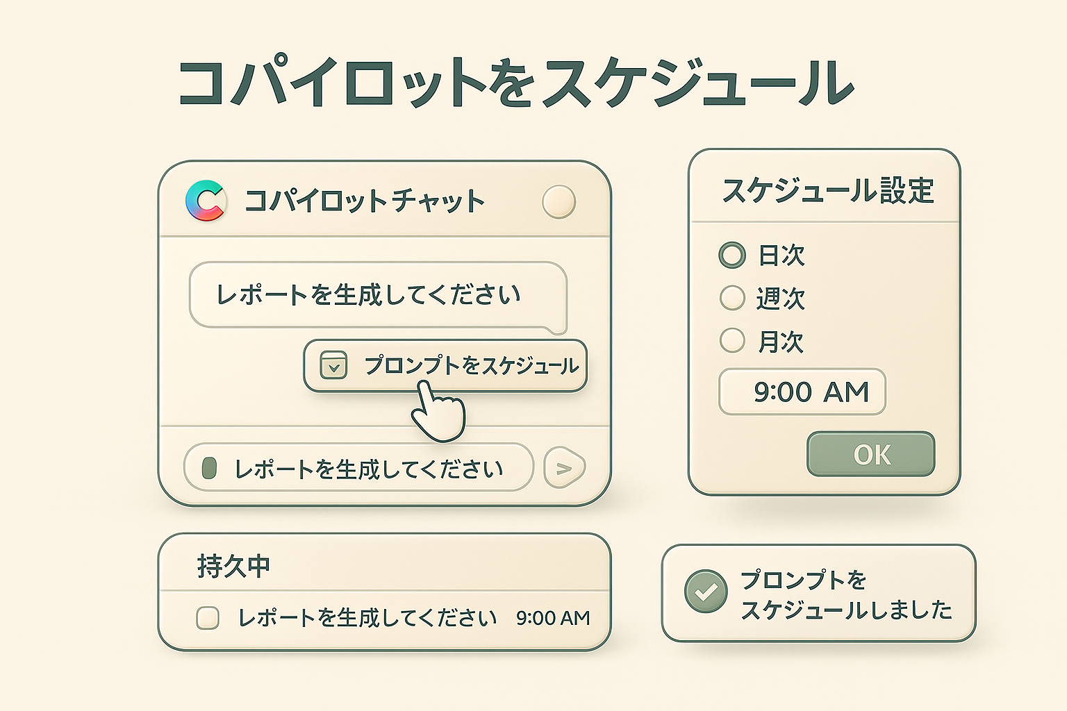 コパイロットをスケジュール