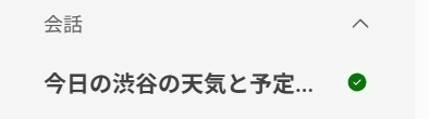 会話の履歴に表示