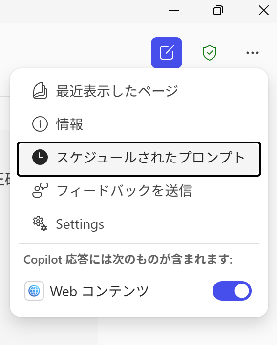 スケジュールされたプロンプト