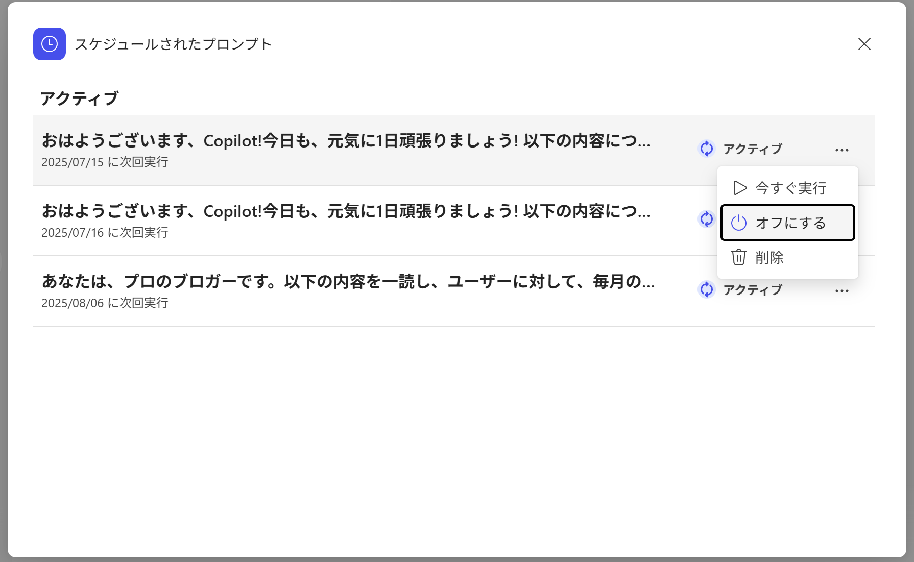 スケジュールされたプロンプト確認