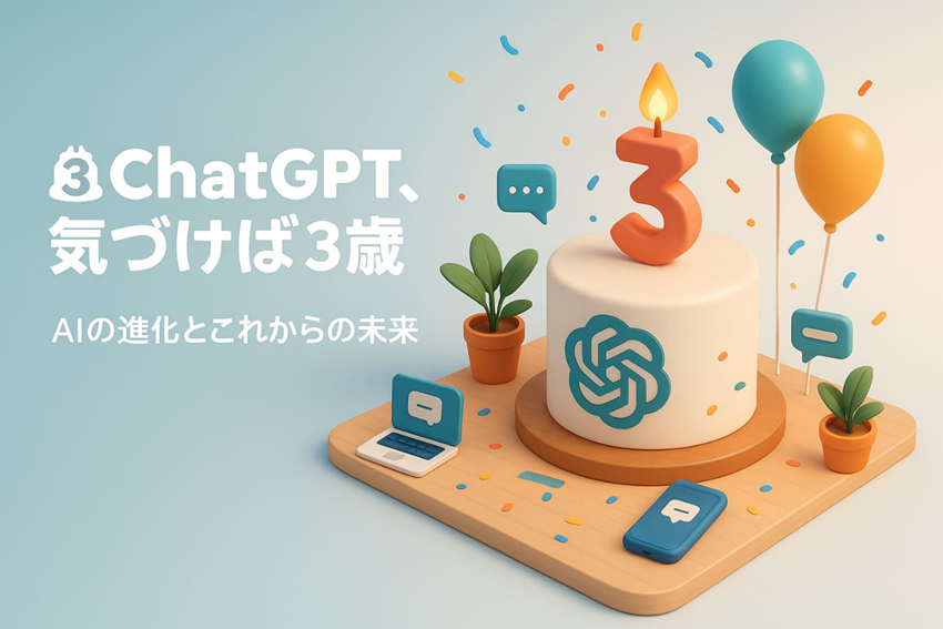 ChatGPT気づけば3歳