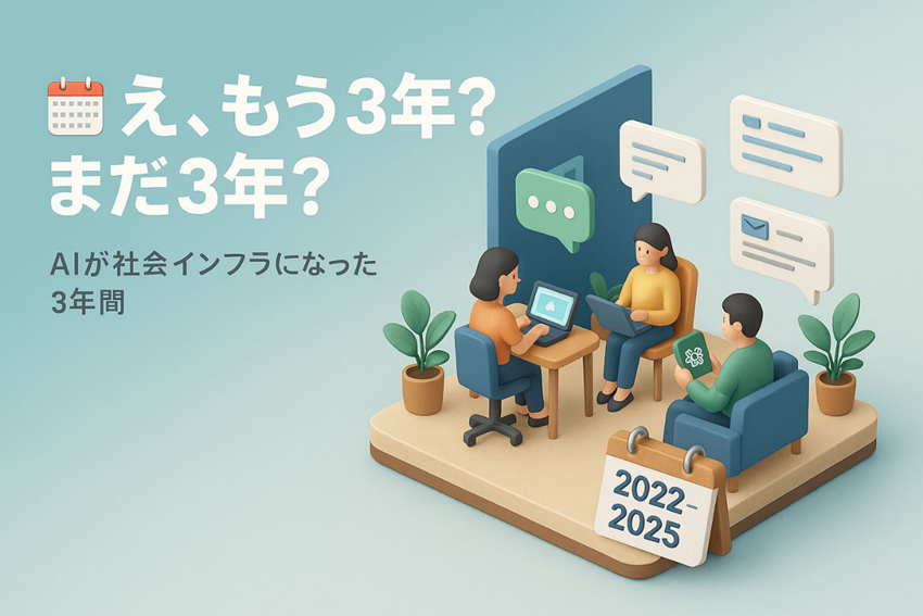 もう3年？まだ3年？