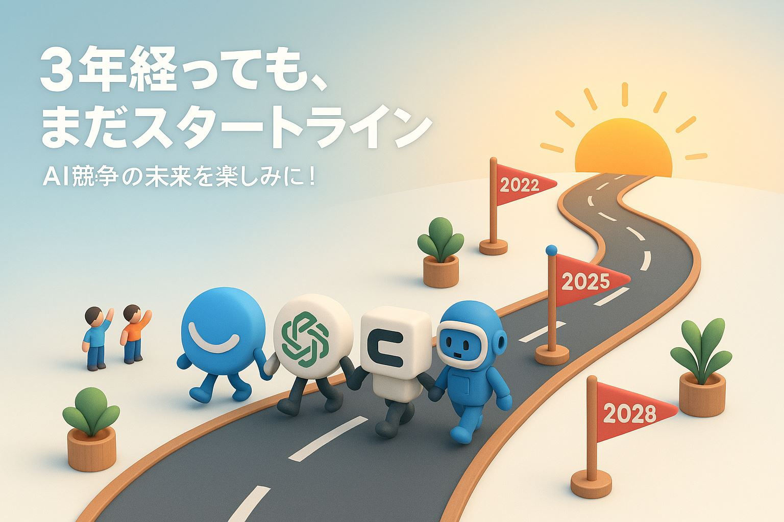 3年経っても、まだスタートライン