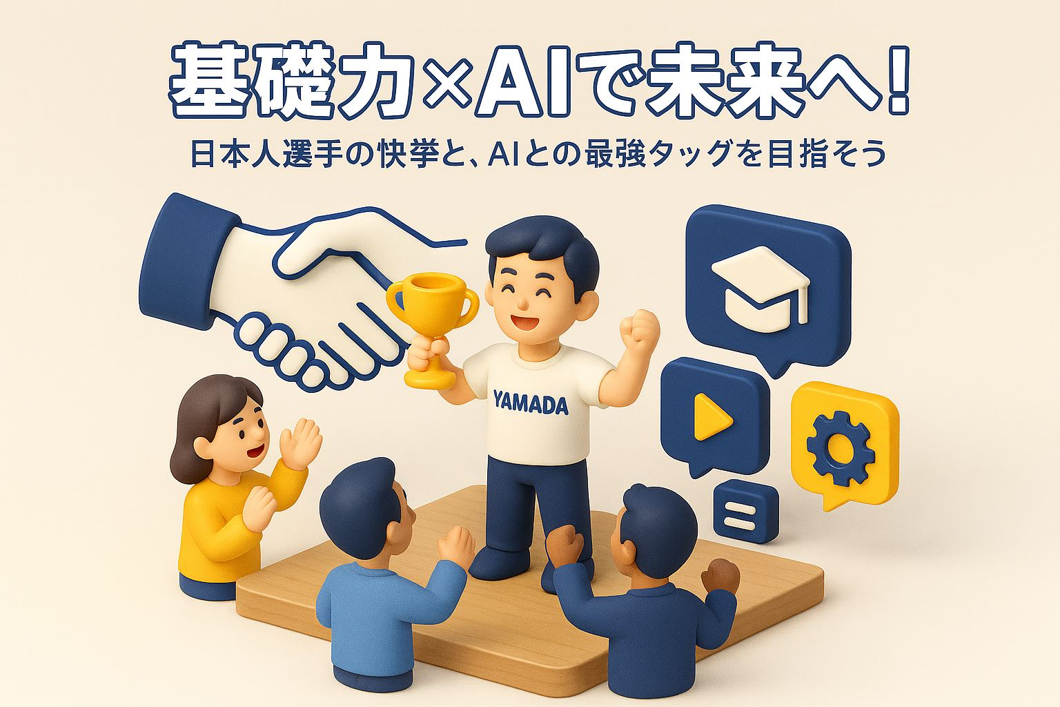 基礎力×AIで未来へ