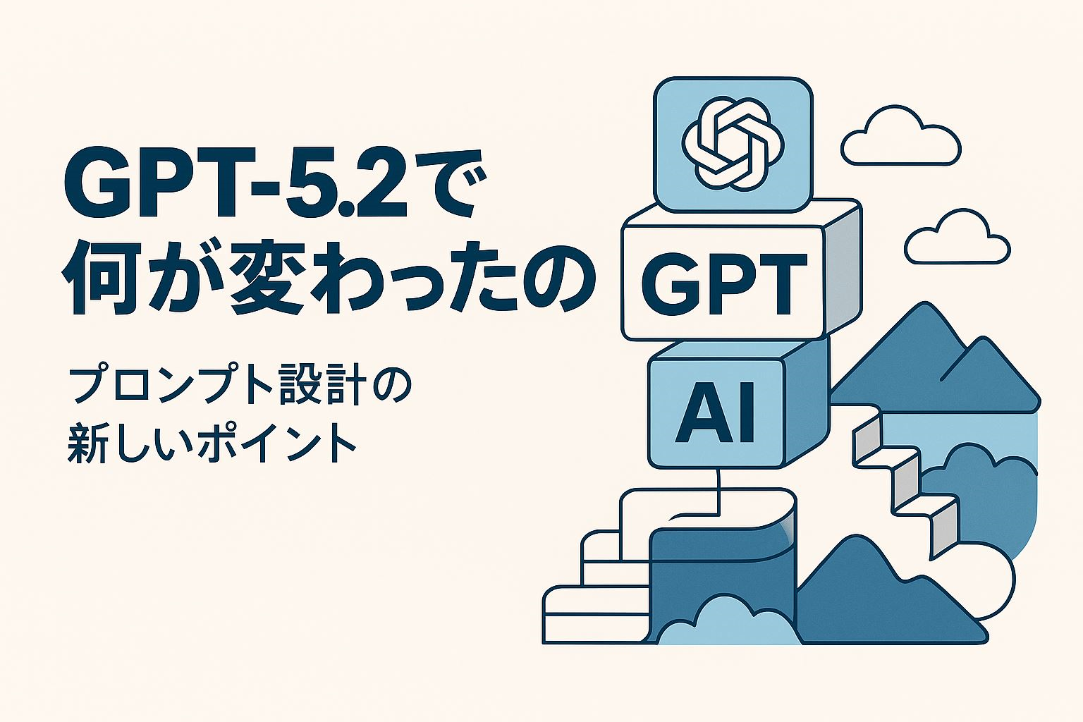 GPT-5.2、何が変わったの?