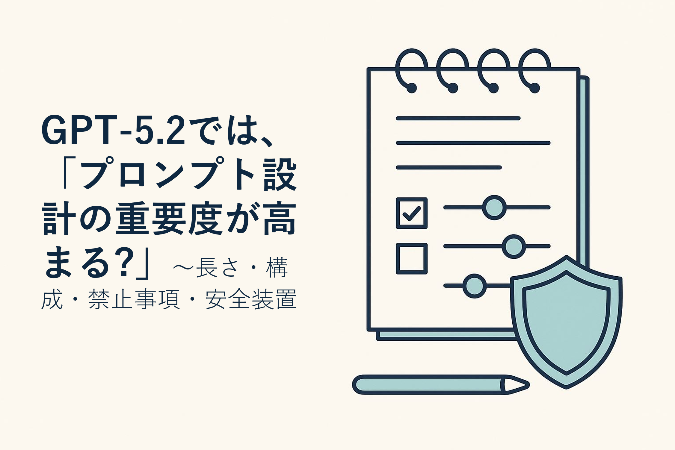 プロンプト設計の重要度が高まる?