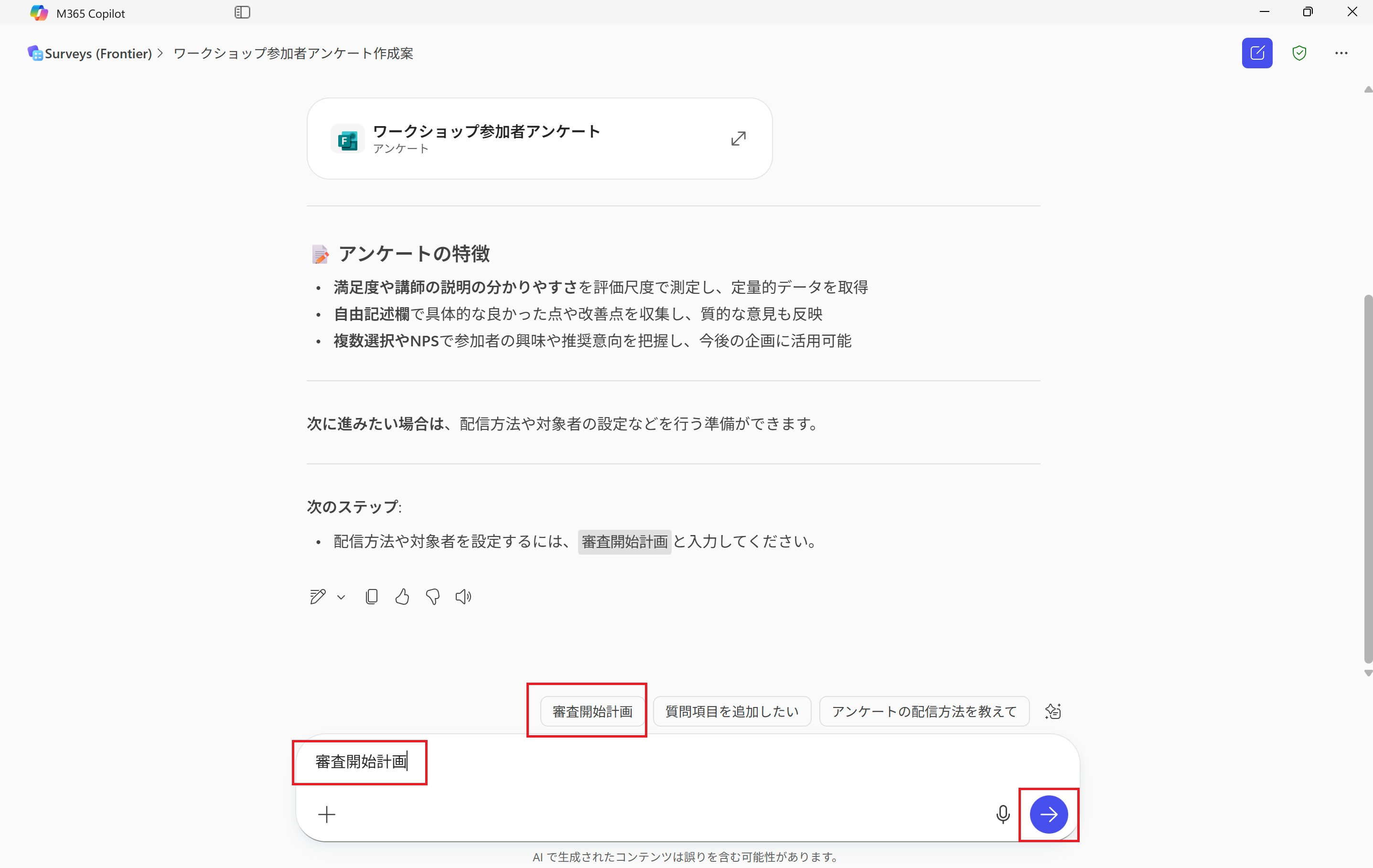アンケートの配信計画