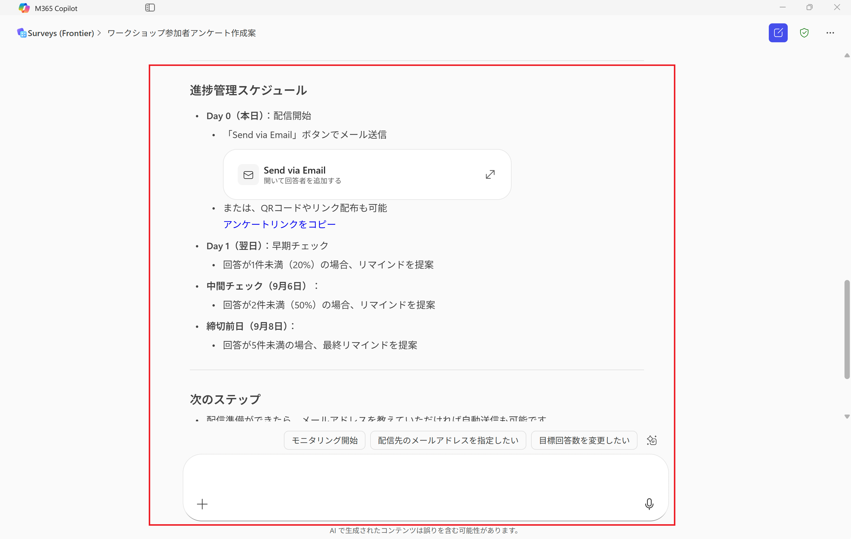 回答目標やスケジュール、配信方法について計画が策定