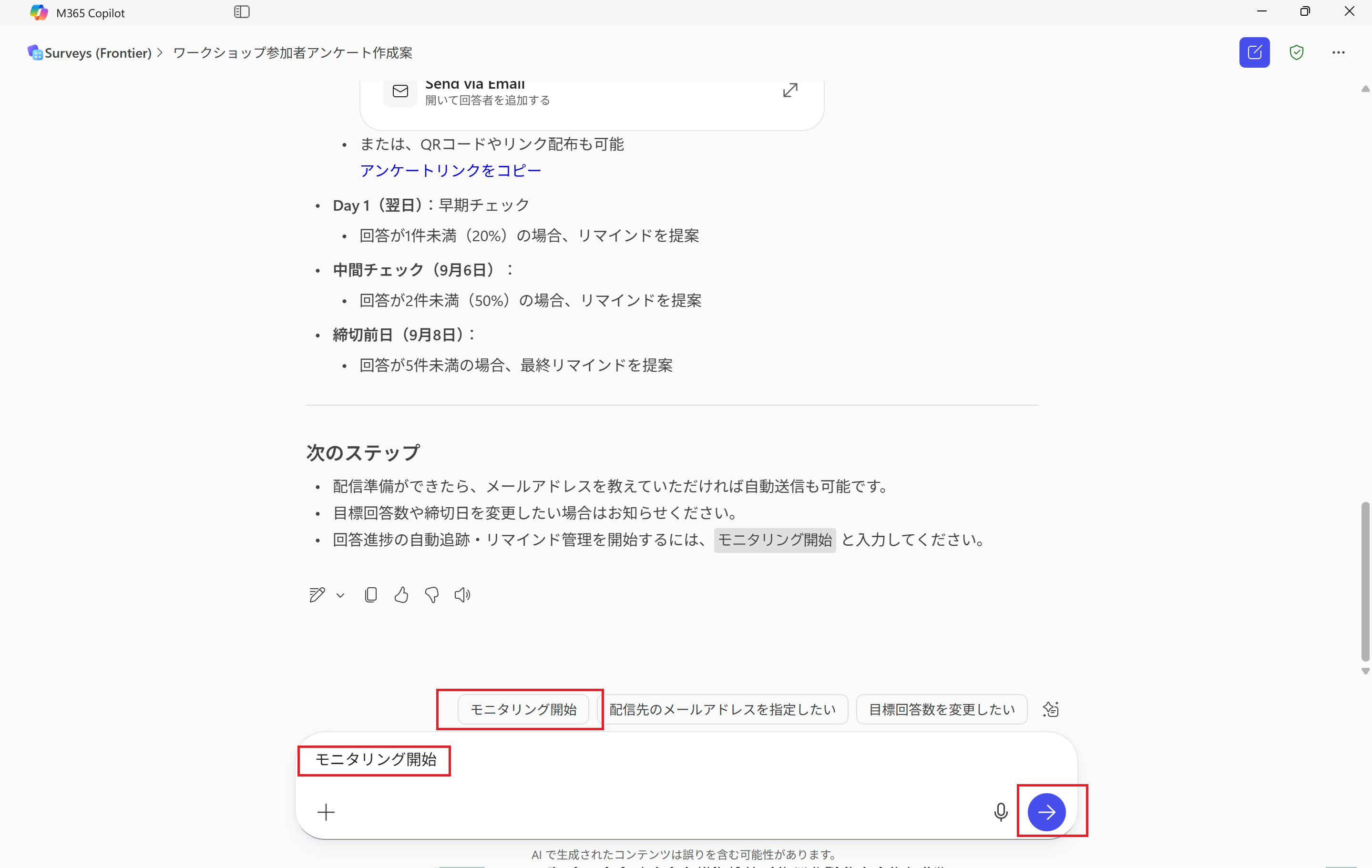 アンケートのモニタリングと分析の開始