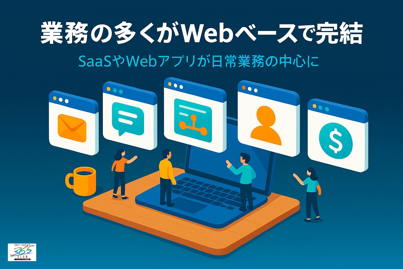 業務の多くがWebベースで完結