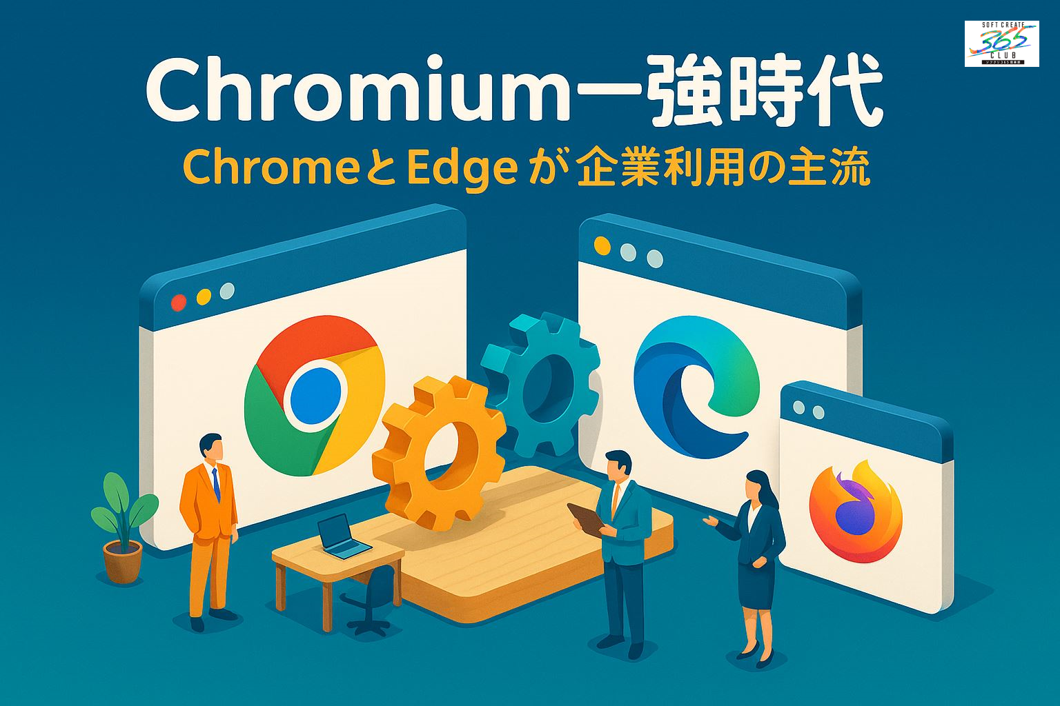 Chromium一強時代の到来