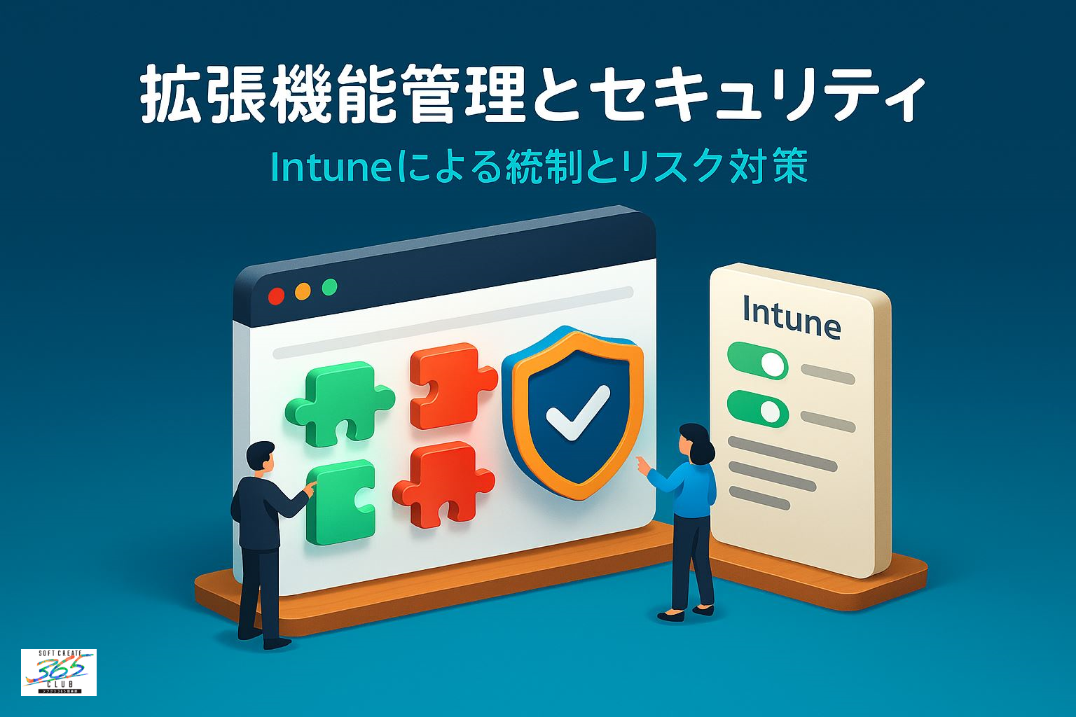 拡張機能管理とセキュリティ