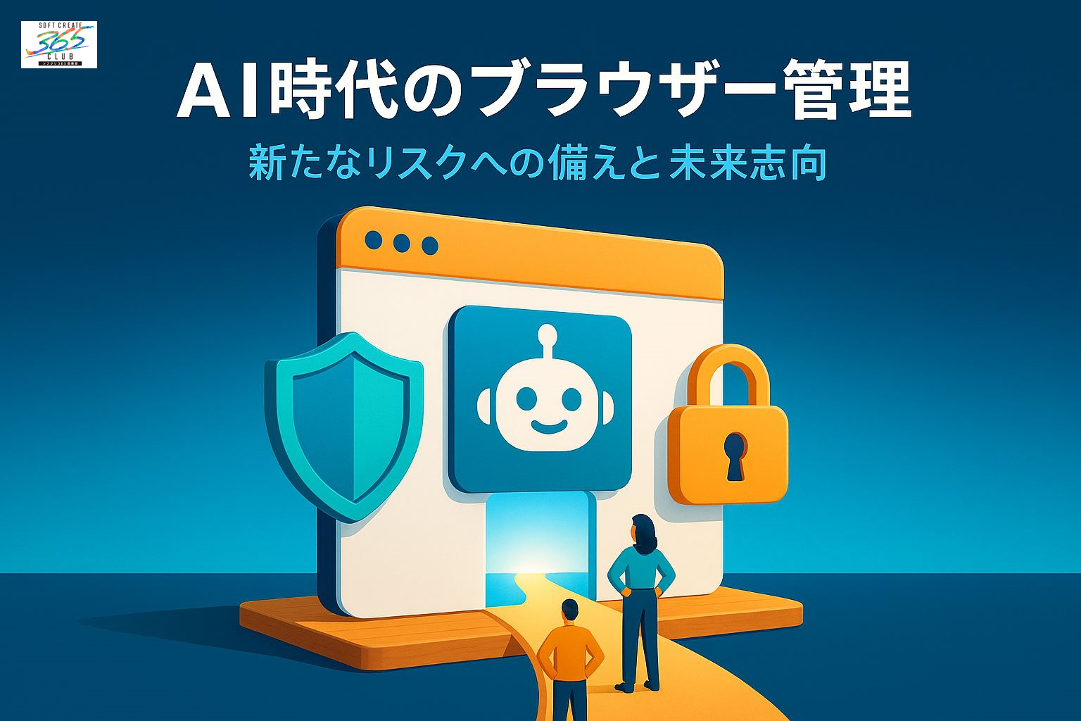 AI時代のブラウザー管理