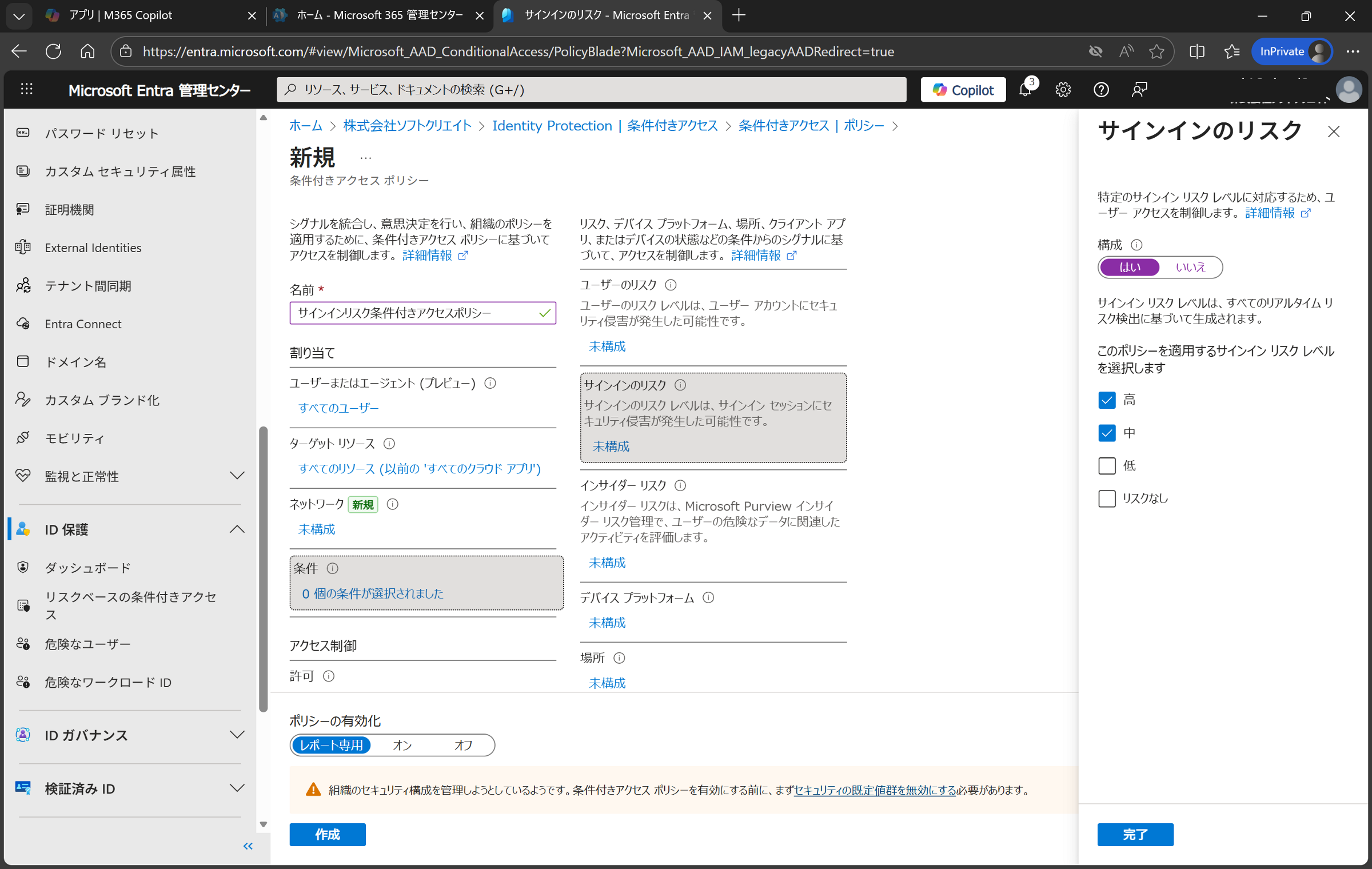 サインインリスクポリシー