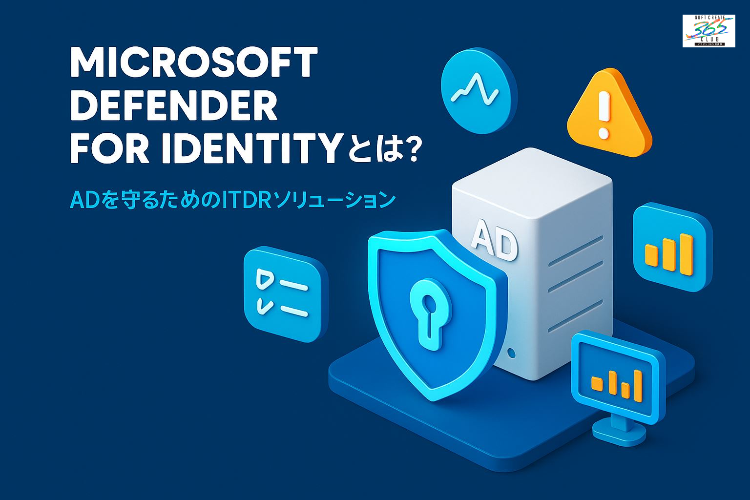 Microsoft Defender for Identityとは