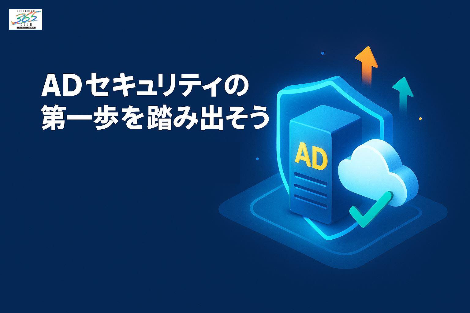 ADセキュリティの第一歩を踏み出そう