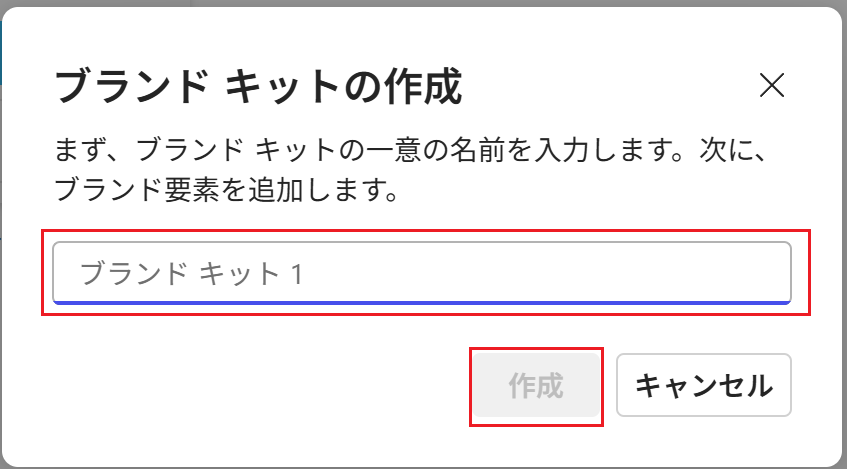 ブランドキットの名前を入力