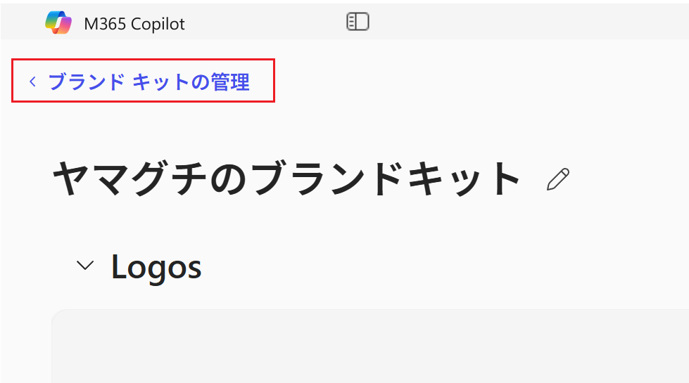 ブランドキットの管理