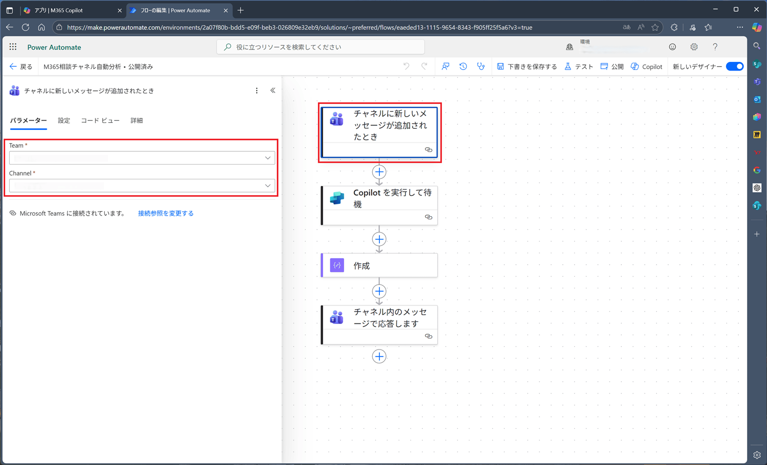 Teams の特定のチームとチャネルを指定