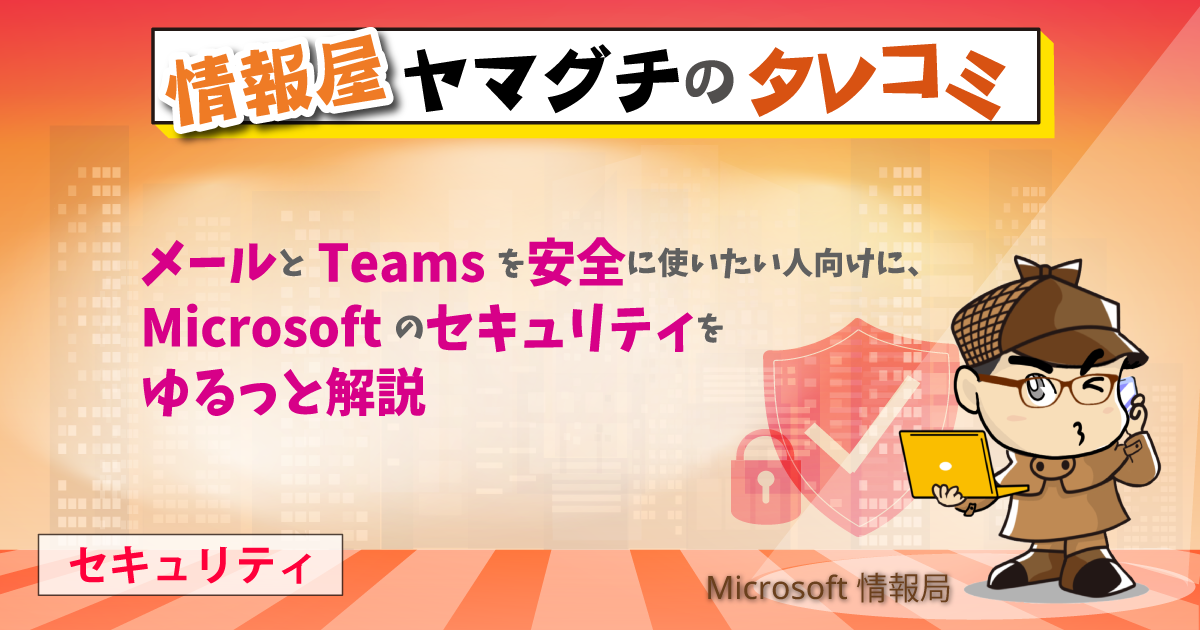 メールと Teams を安全に使いたい人向けに、Microsoft のセキュリティ