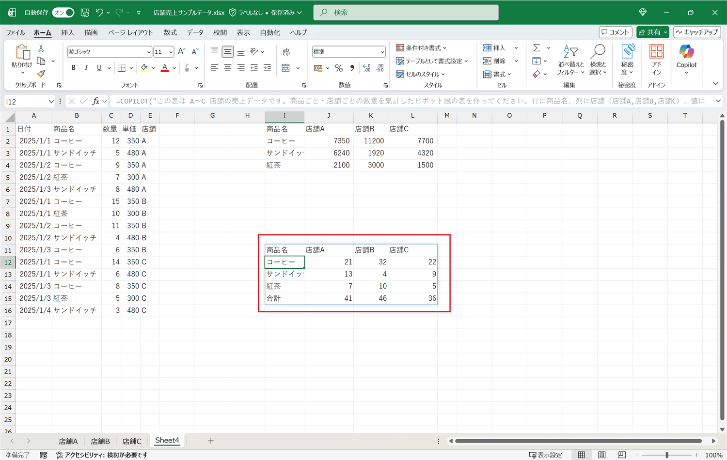 商品ごと・店舗ごとの数量を集計したピボット風の表
