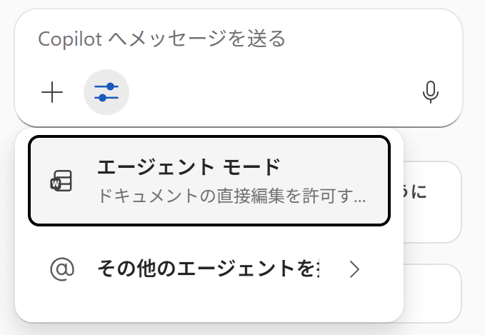 エージェント モード