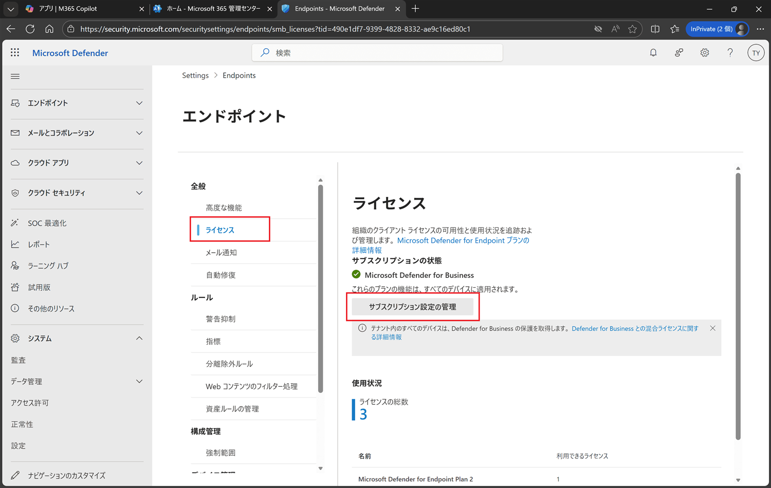 サブスクリプション設定の管理