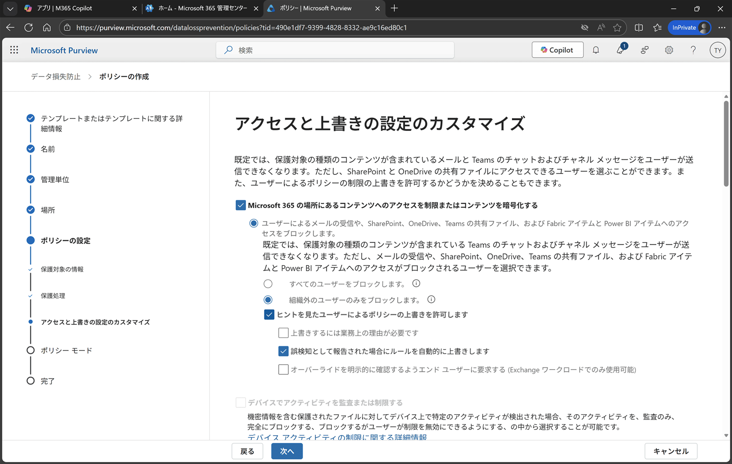 アクセスと上書きの設定のカスタマイズ