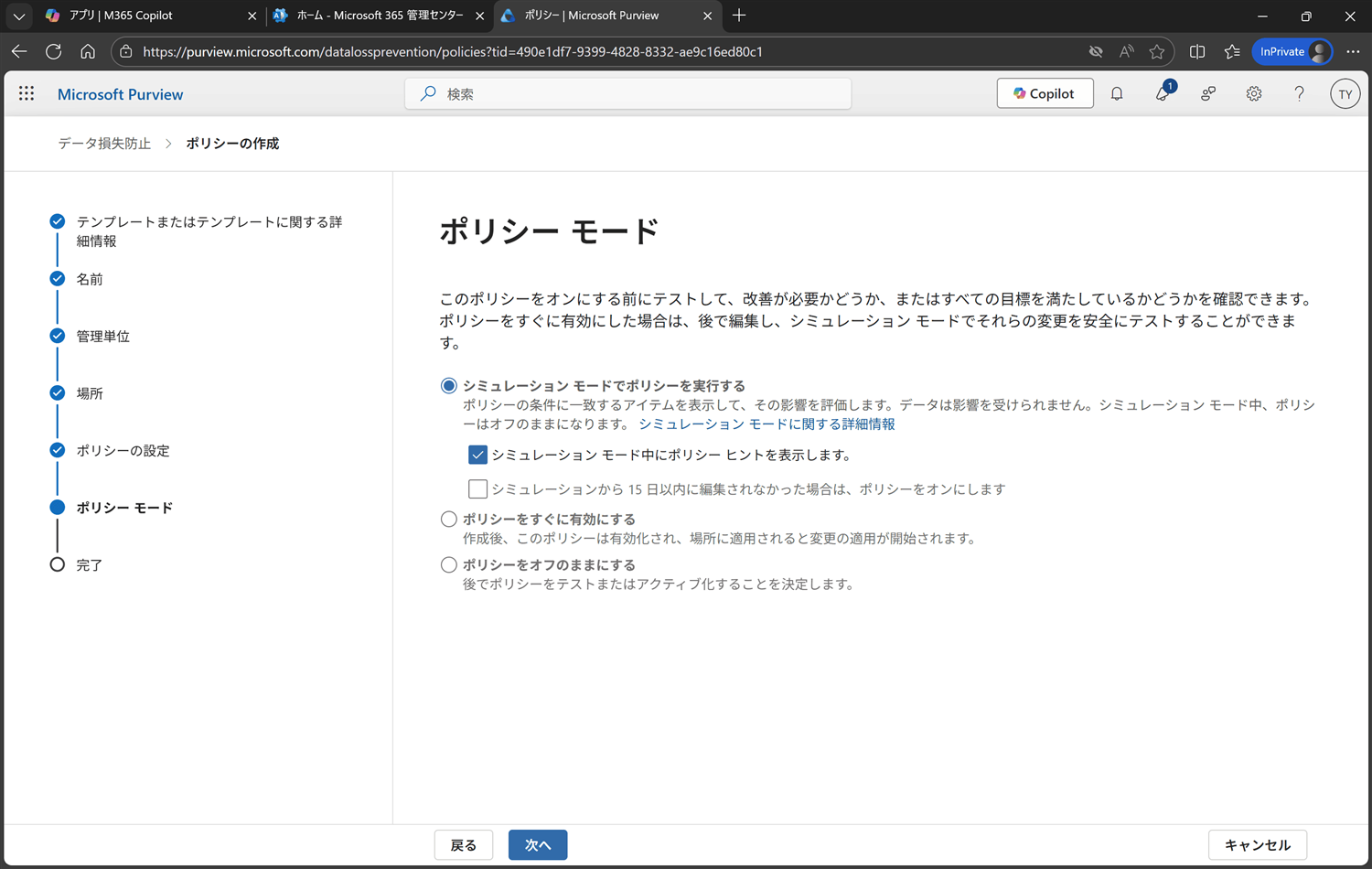 ポリシーモードの設定画面