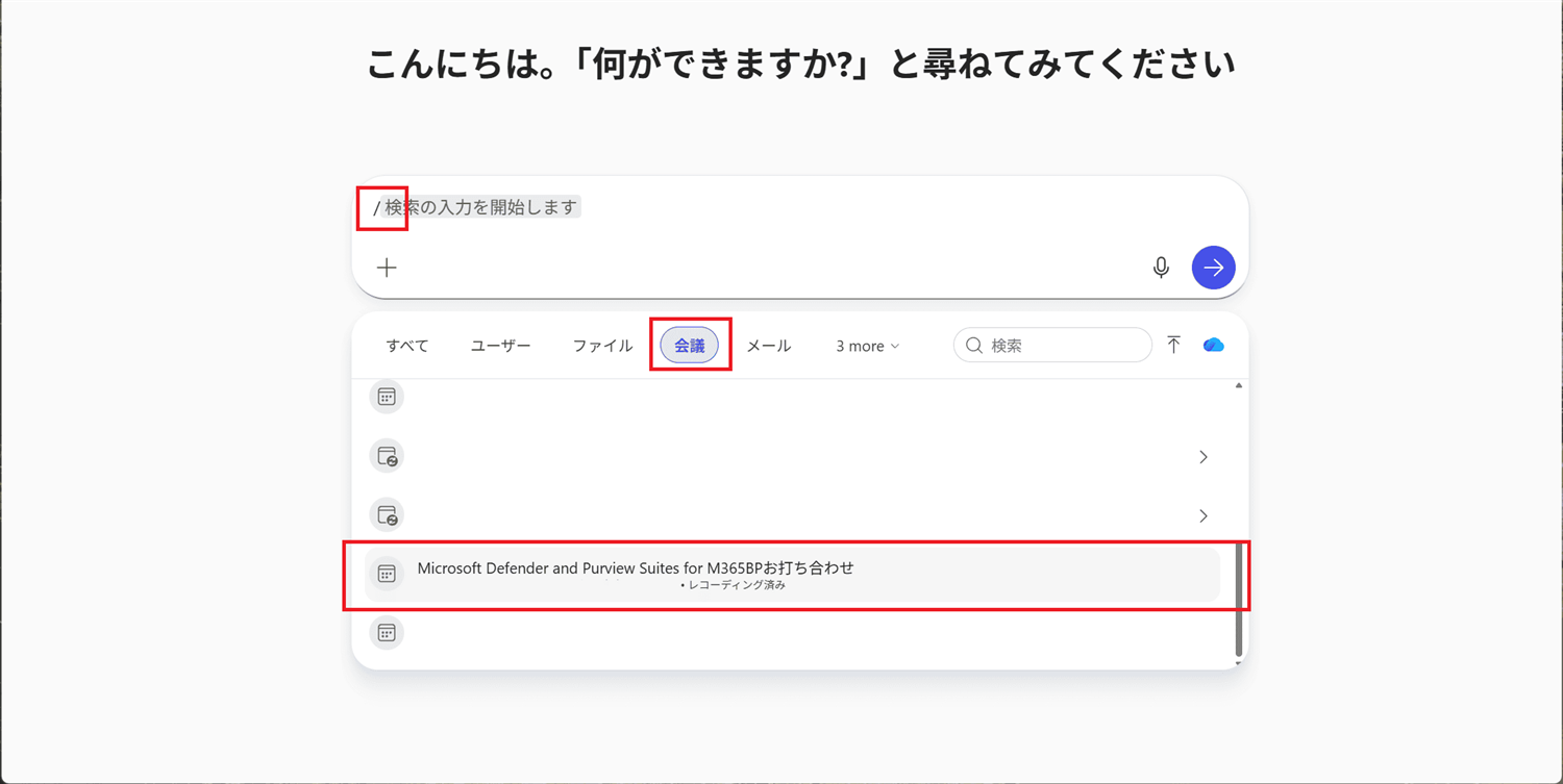 レコーディングした会議を選択