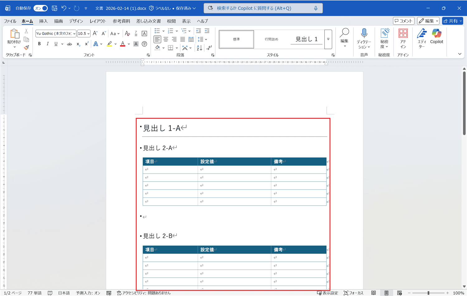 Wordの設定書テンプレートを準備