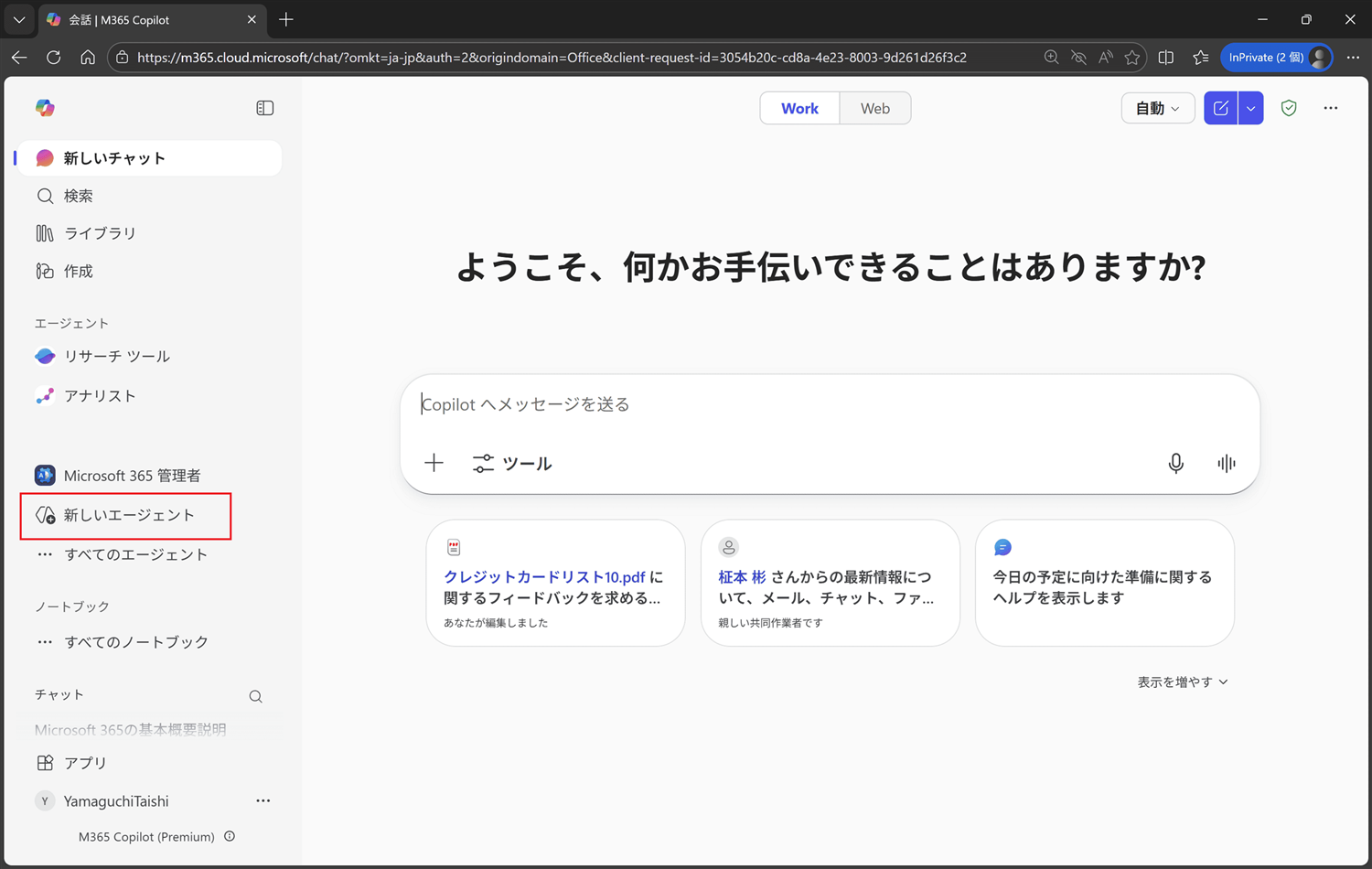 新しいエージェントの作成