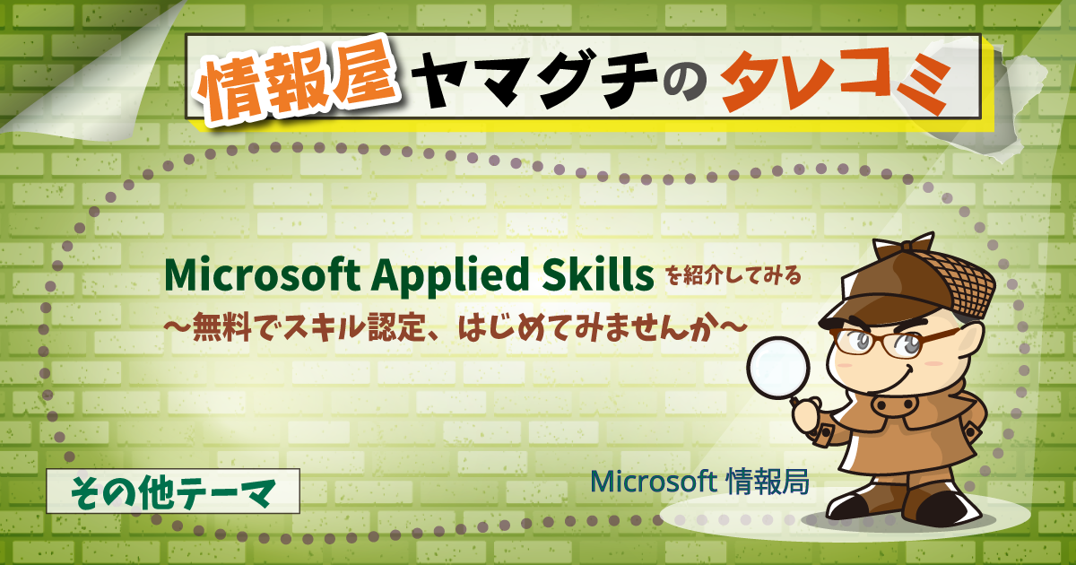 Microsoft Applied Skills を紹介してみる 〜無料でスキル認定