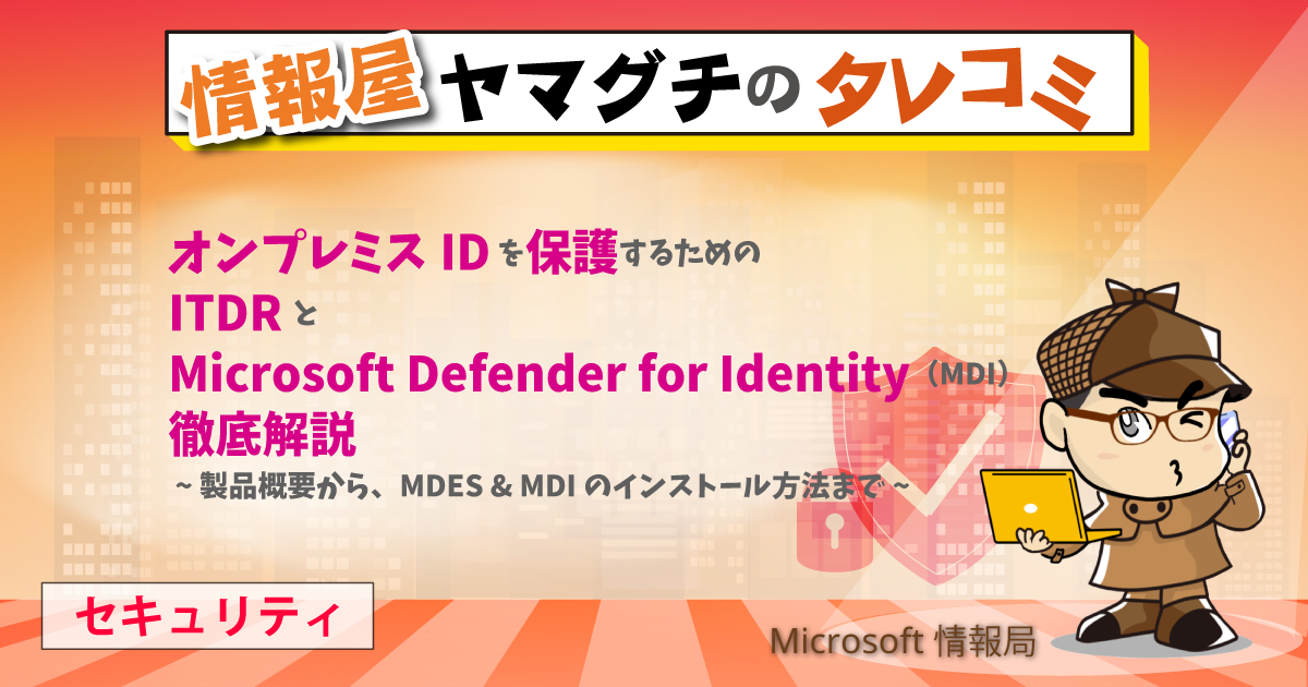オンプレミスIDを保護するための ITDR と Microsoft Defender for