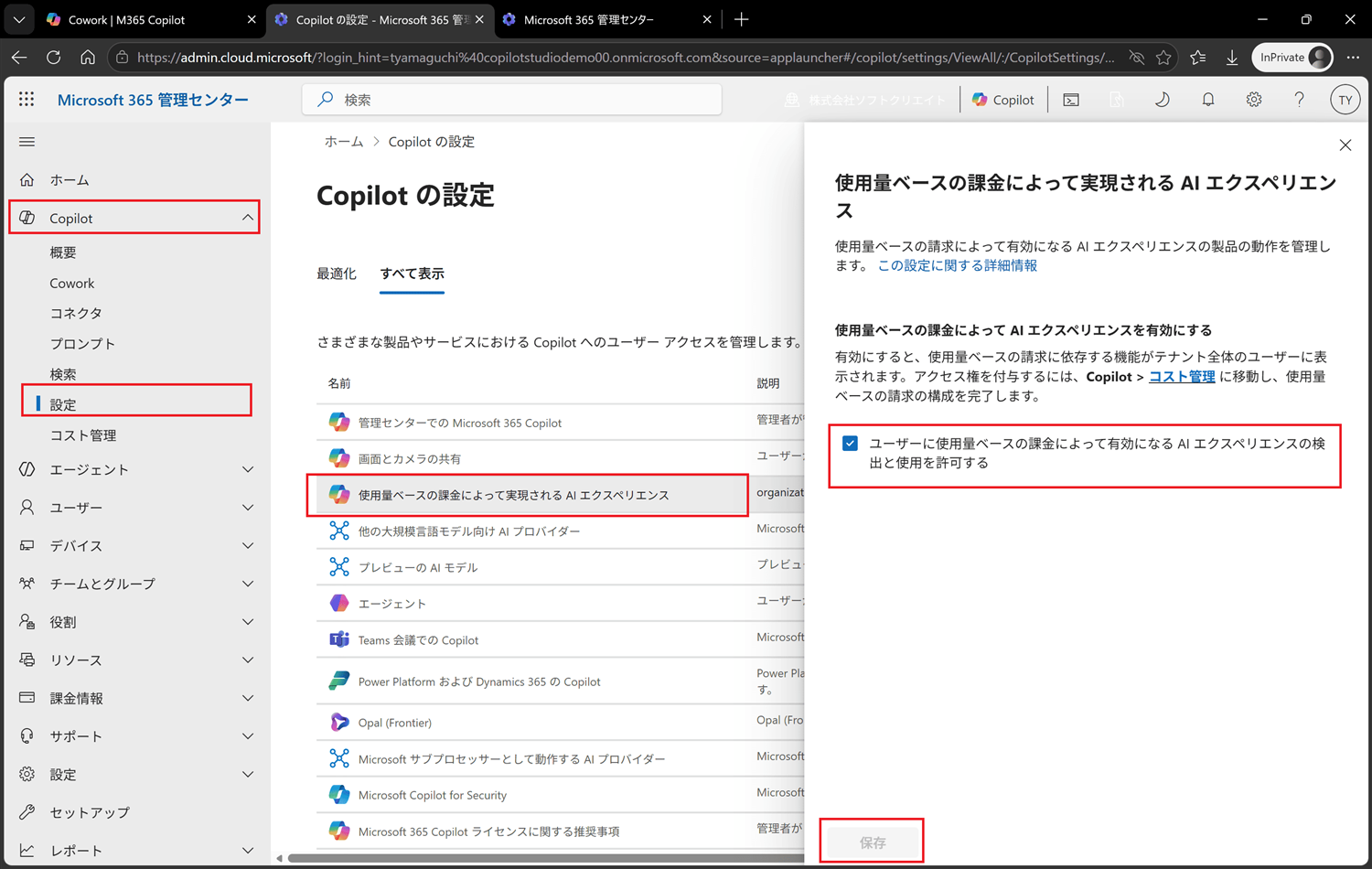 AIエクスペリエンスを有効にする