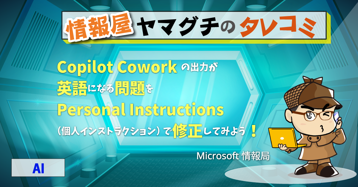 Copilot Cowork の出力が英語になる問題をPersonal Instructions（個人