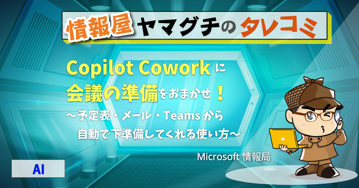 Copilot Cowork に会議の準備をおまかせ！～予定表・メール・Teams