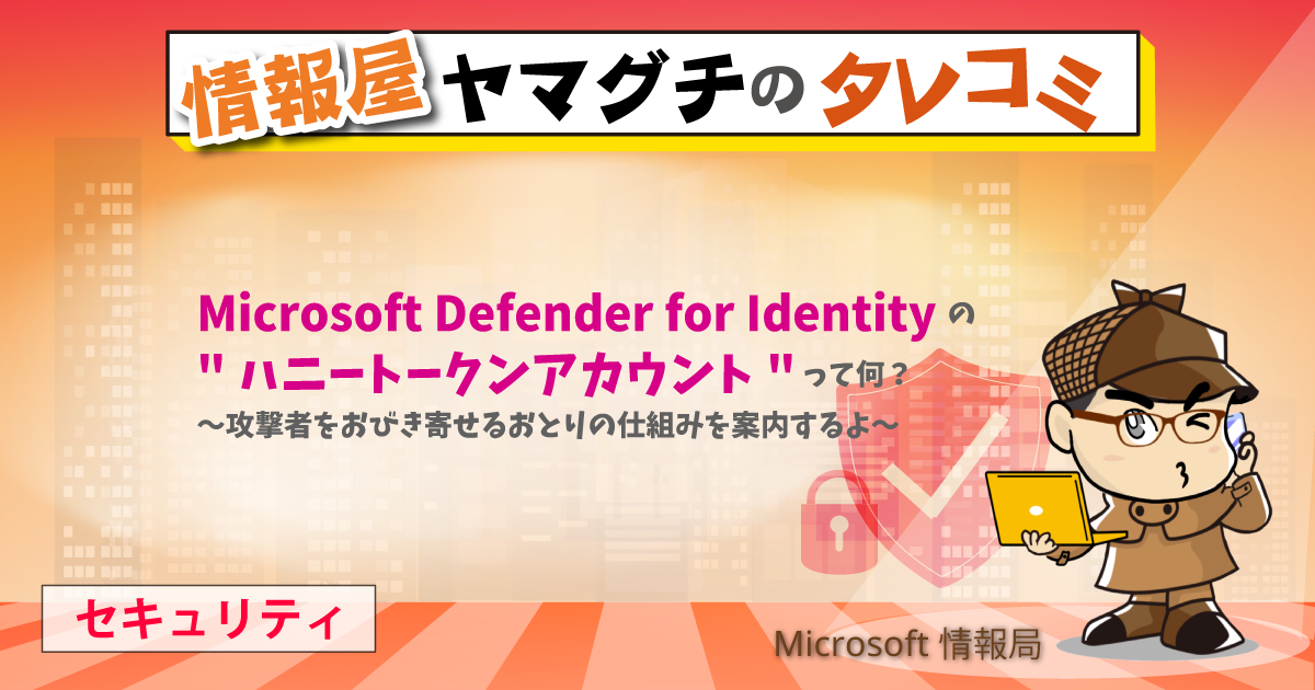 Microsoft Defender for Identity の