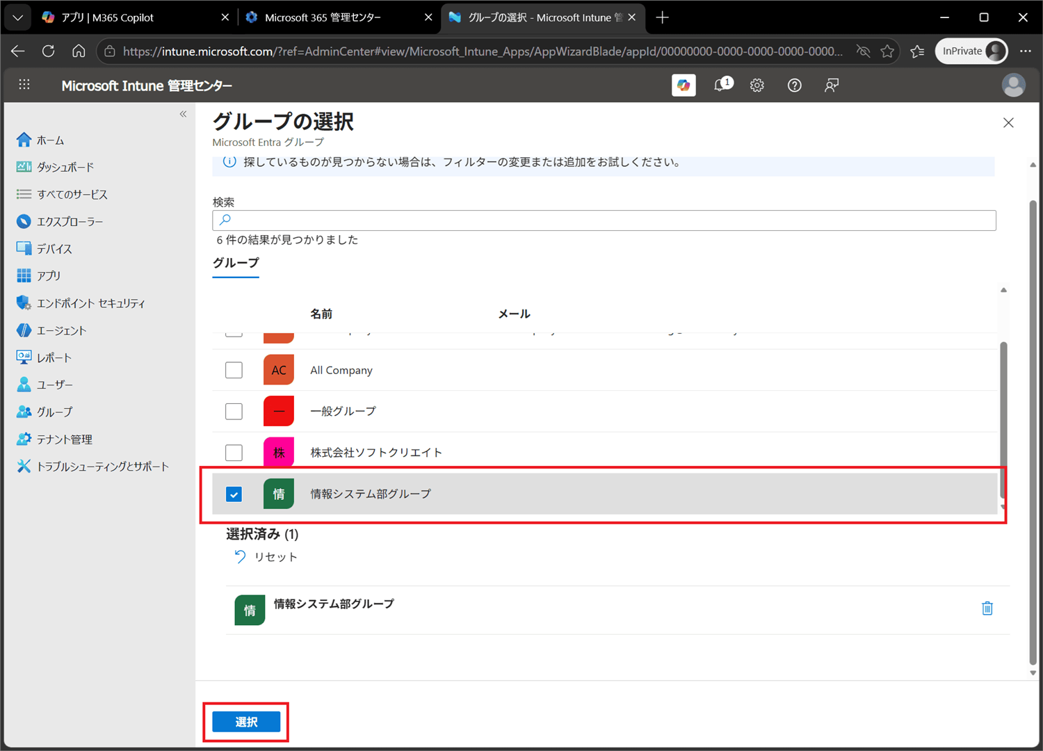 配布対象のグループを選択